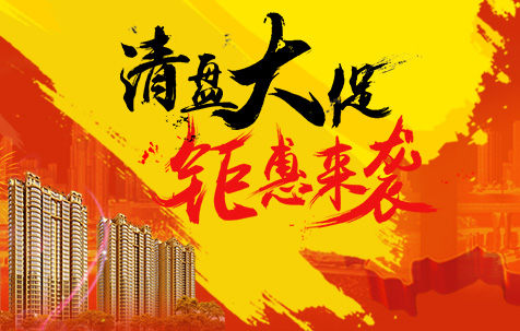 清盘大促巨惠来袭