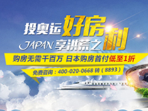 日本看房团报名